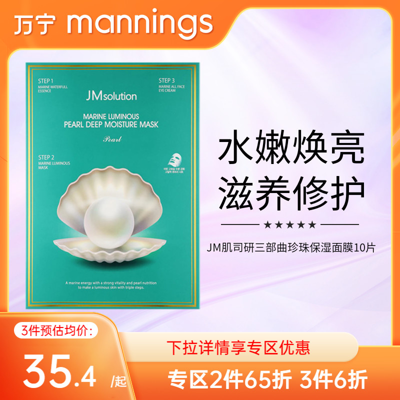 mannings 万宁 韩国进口JM面膜女 肌司研海洋珍珠三部曲补水保湿淡纹10片 35.4