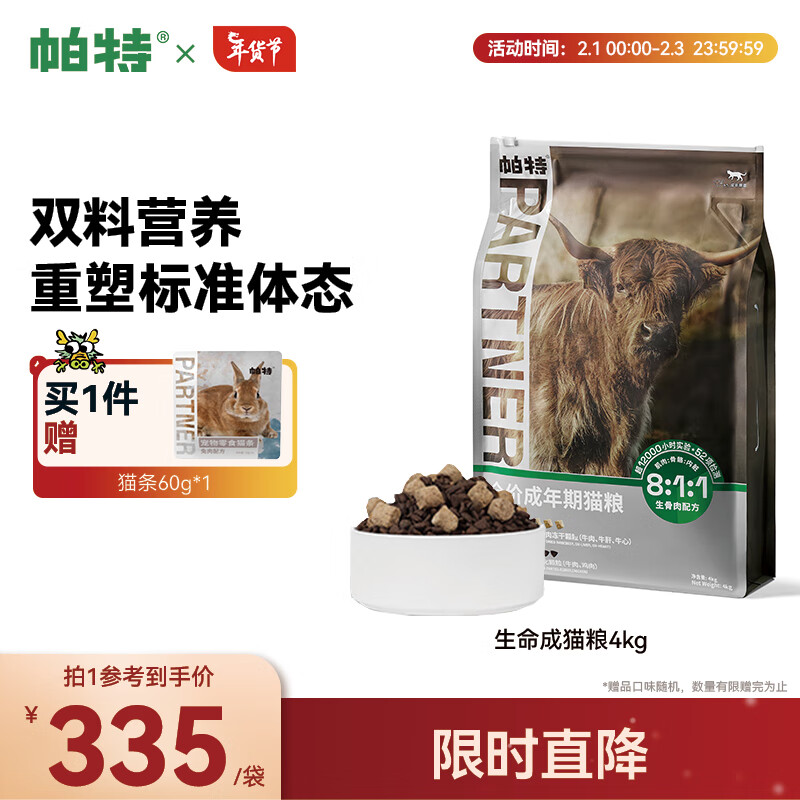 Partner 帕特 牛肉冻干混合粮12月龄以上生命系列猫粮通用全价成猫粮4kg 260元