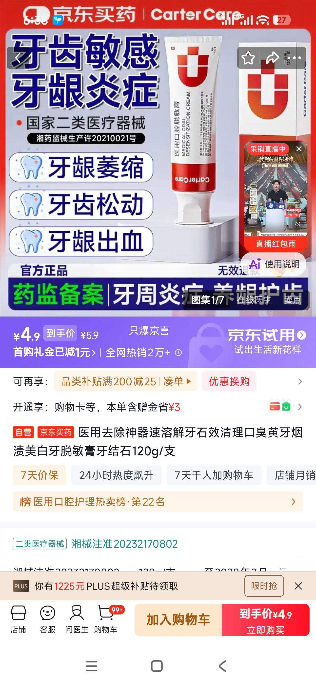 医用牙石溶解膏 120g 美白脱敏去口臭黄牙烟渍 4.9元 - 86线报
