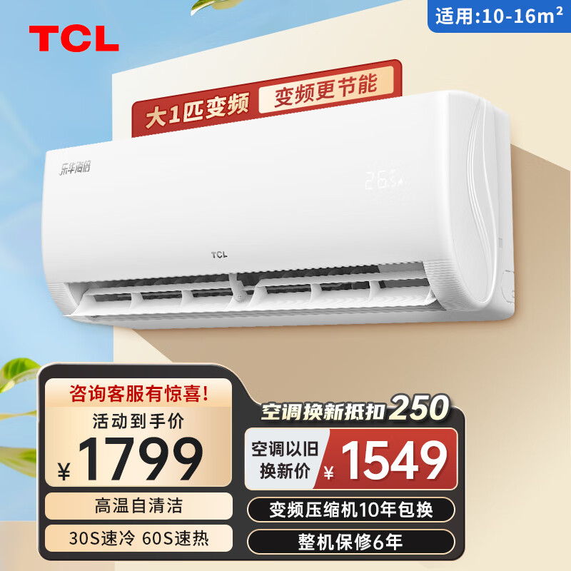 TCL 乐华海倍空调挂机 新能效 变频冷暖 省电节能 智能自清洁 壁挂式卧室家用空调 大1匹 1501元（需用券）