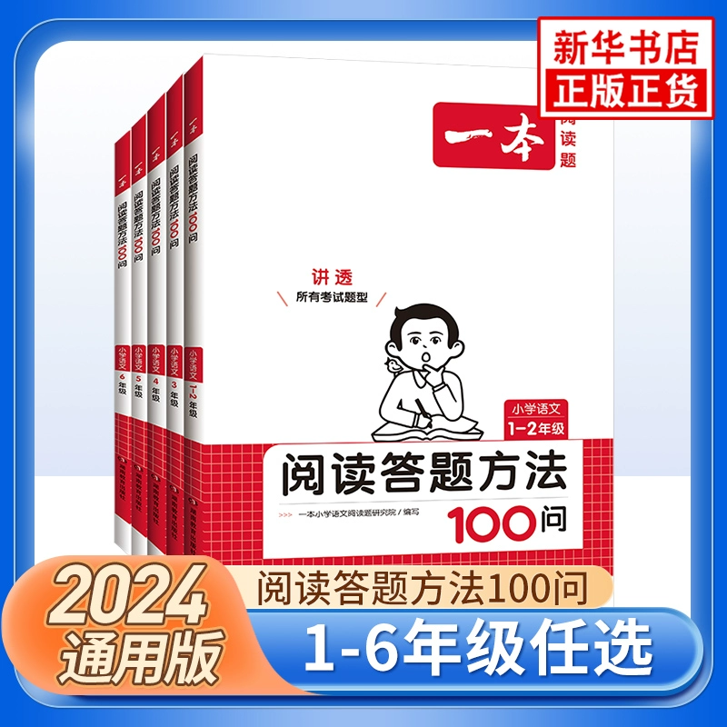 《一本·阅读答题方法100问》（年级任选） ￥19.2