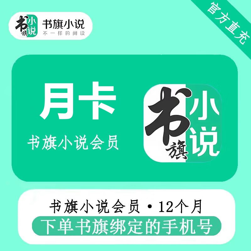 书旗小说VIP会员月卡 15.8元