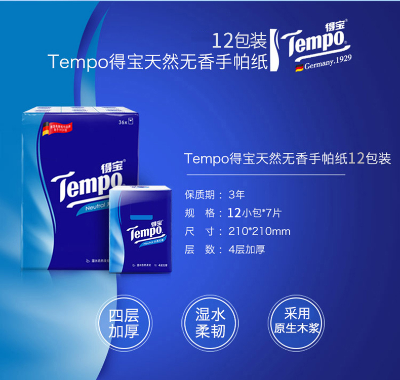 Tempo 得宝 4层7片手帕纸 便携式小包纸巾 经典无香 12包 5.9元