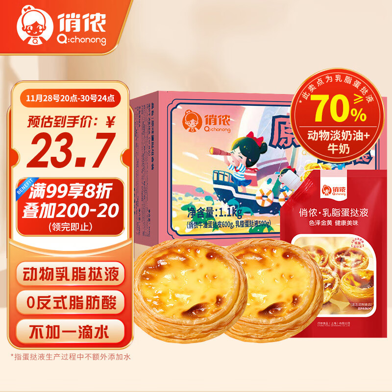 俏侬 蛋挞组合装 原味 1.1kg 27.04元（需买3件，共81.12元）