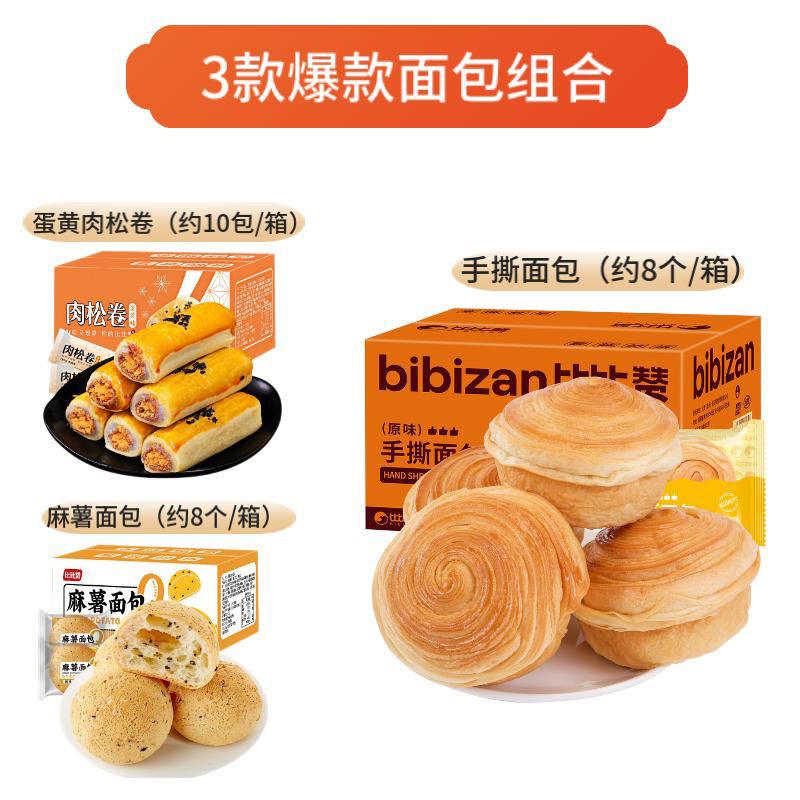 有券的上：bi bi zan 比比赞 手撕面包+麻薯+蛋黄肉松卷 共900g 13.9元包邮（需