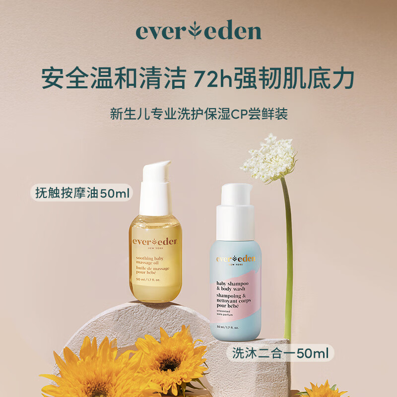 移动端：安唯伊 Evereden 婴儿洗沐二合一50ml+抚触按摩油50ml套组 99元