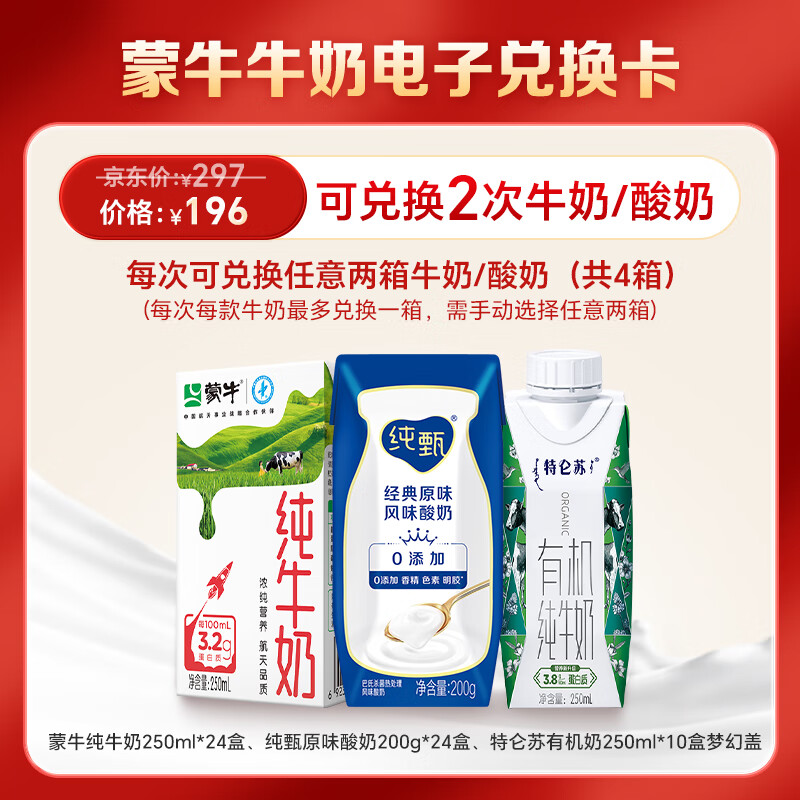 MENGNIU 蒙牛 经典电子兑换卡 可兑换2次 每次2整箱牛奶 181元（需用券）