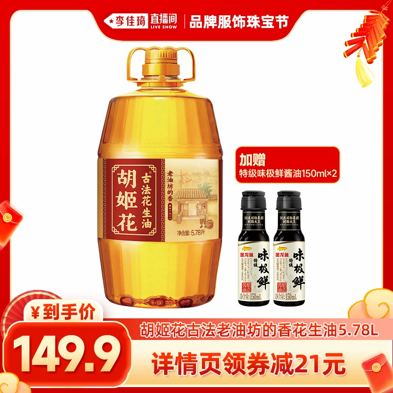 【李佳琦年货品牌服饰珠宝节】胡姬花古法花生油老油坊的香5.78L ￥159.9