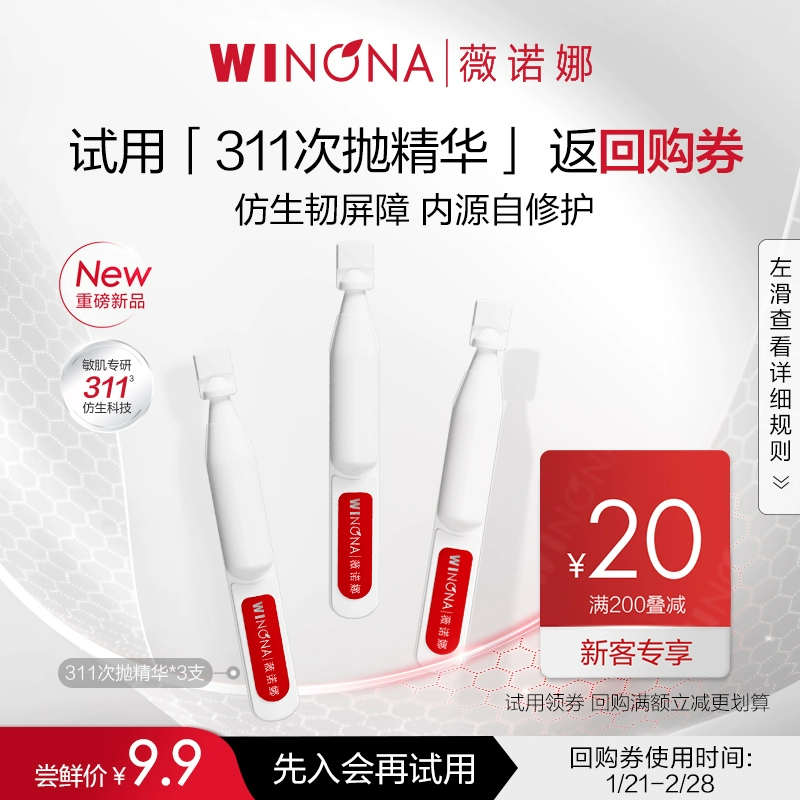 【U先派样】薇诺娜屏障修护精华311次抛3支 敏感肌补水舒敏 ￥48.45
