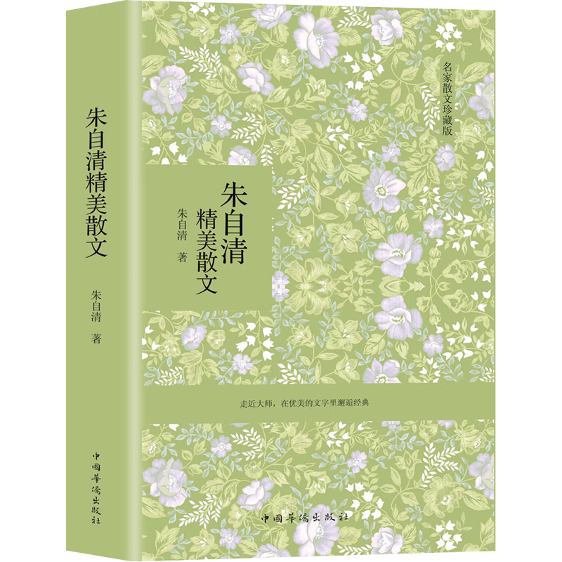 朱自清精美散文（名家经典收藏版） 9.9元