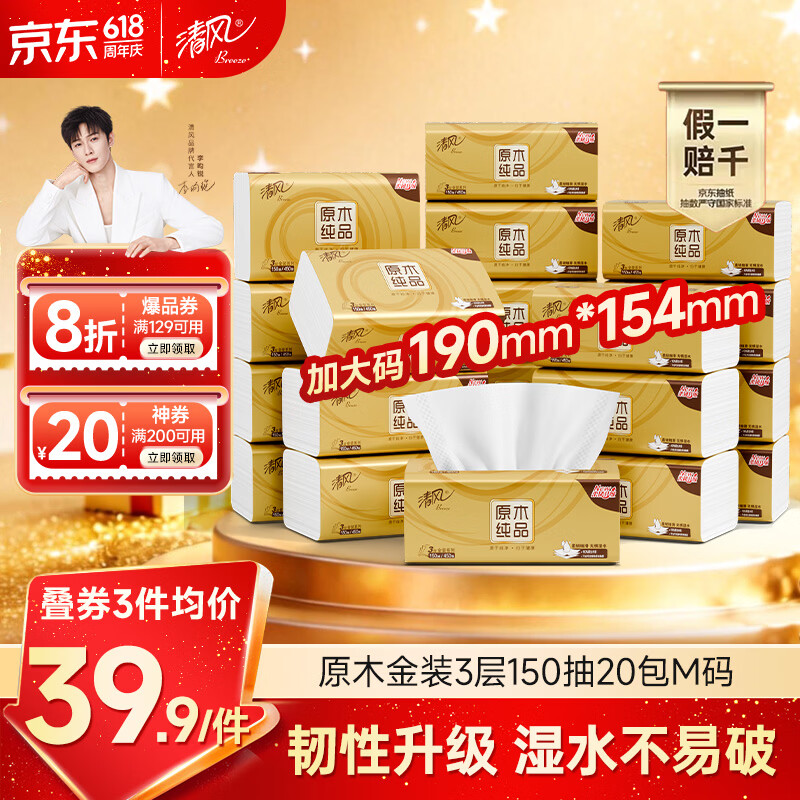 PLUS会员：清风 抽纸 金装厚韧3层150抽*20包加大M码 39.96元