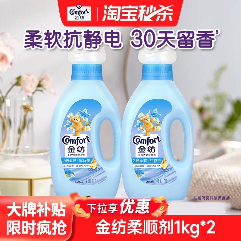 移动端：Comfort 衣物护理柔顺剂防静电留香清新柔顺/粉樱1kg*2瓶 19.9元（淘金