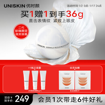 UNISKIN 优时颜 新淡纹眼部精华霜 第二代珍珠版 18g（赠 同款6g*3+会员加赠 肌