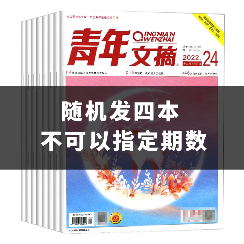 《2023年青年文摘》（随机4本） 9.9元