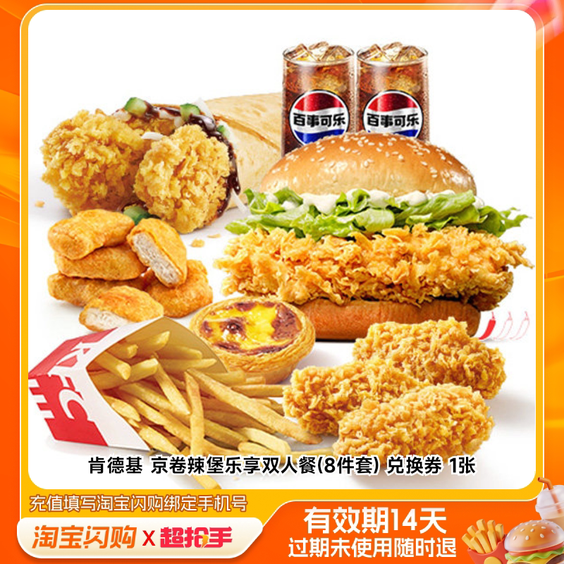 恰饭萌萌 肯德基京卷辣堡乐享双人餐(8件套)兑换券1张淘宝闪购外卖券 46.9元