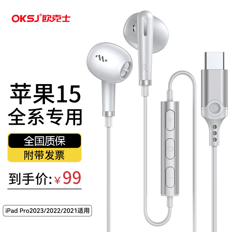 OKSJ 欧克士 苹果15耳机Type-C耳机 K歌/直播/耳麦半入耳数字音频解码iphone15/prom