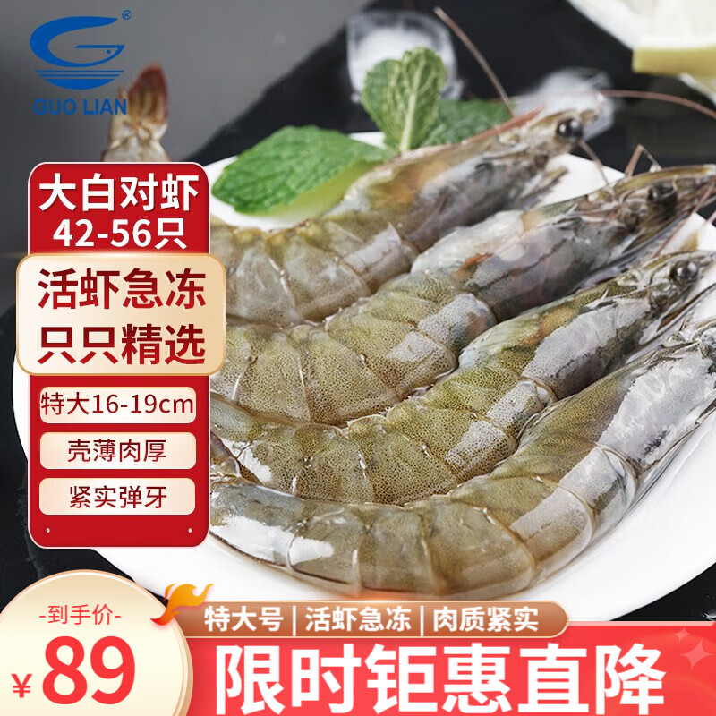 GUOLIAN 国联 水产 大白虾整盒4斤 40-55只 76.89元
