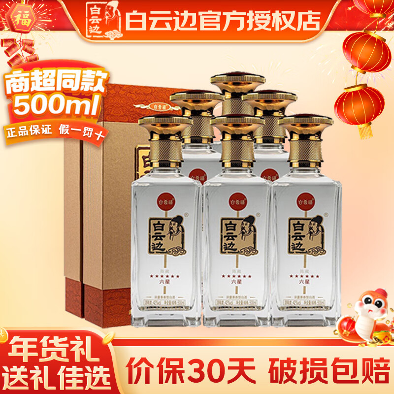 白云边 星级系列 六星陈藏 42%vol 兼香型白酒 500ml*6瓶 整箱装 688元（需用券