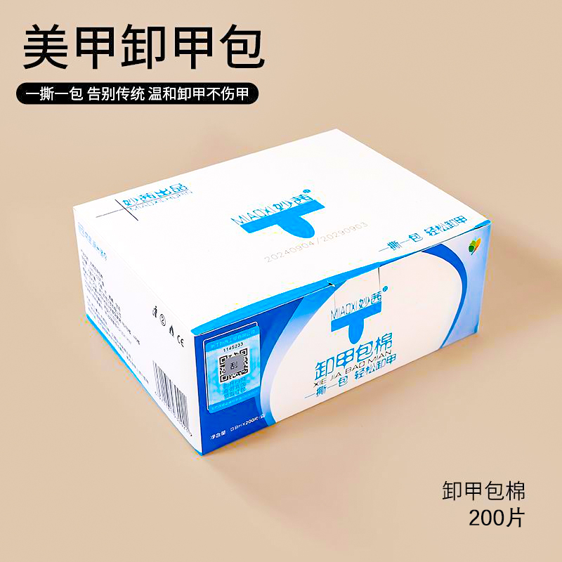 志恒茂通 美甲店专用工具甲油胶一次性环保清洁卸甲包酒精卸甲巾洗甲水套