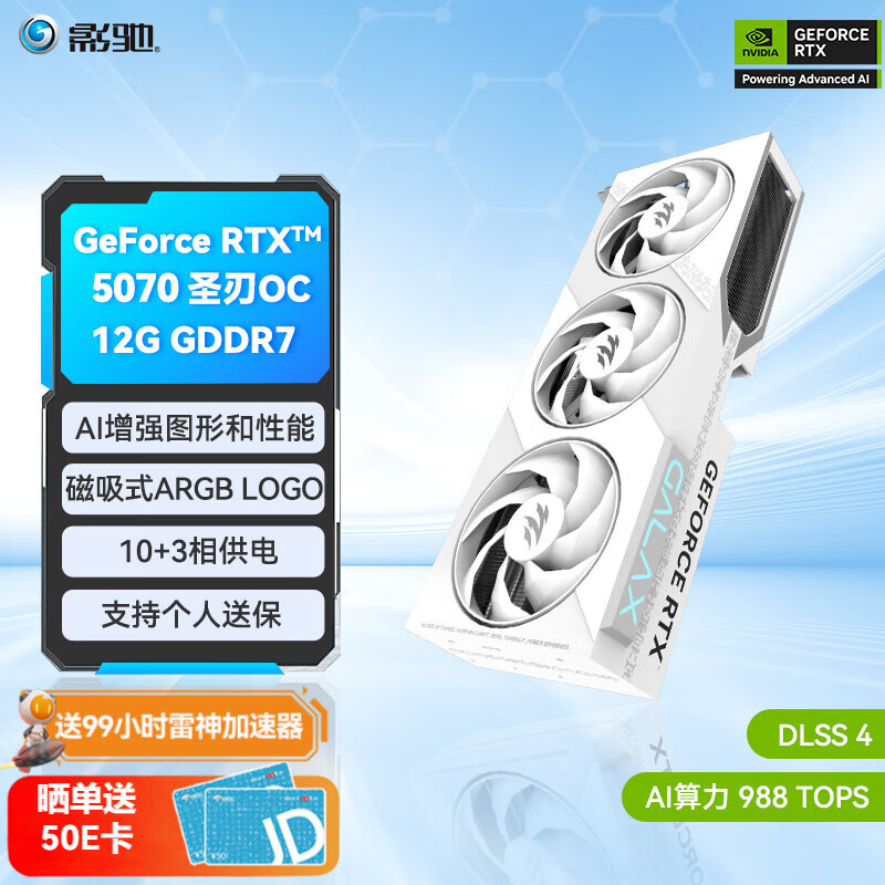 影驰 GeForce RTX 5070 圣刃 OC 5199元