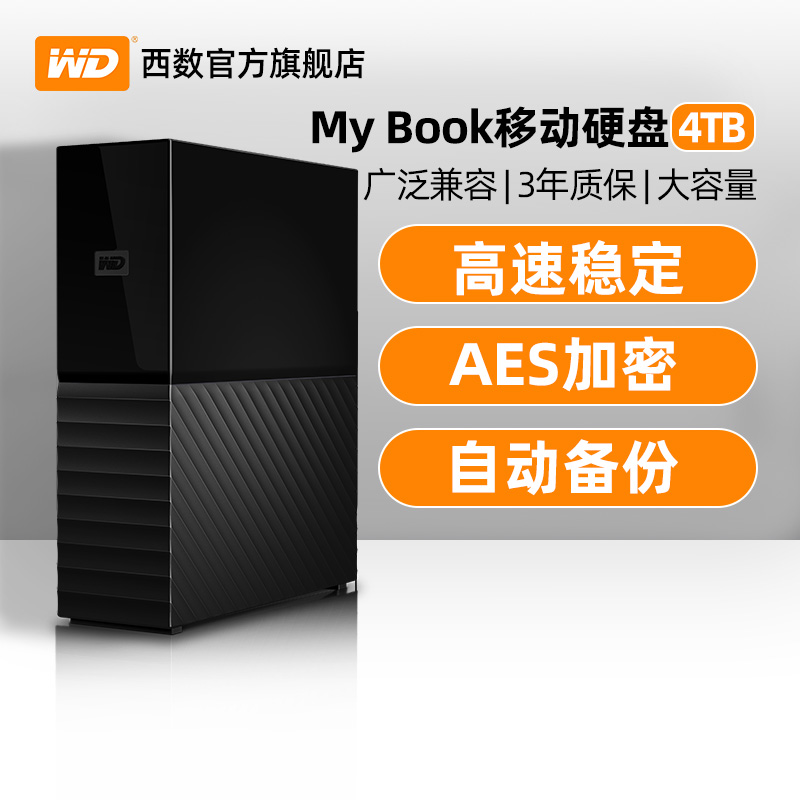 西部数据 WD西部数据移动硬盘4t西数My Book 4tb高速大容量数据存储 电脑外置