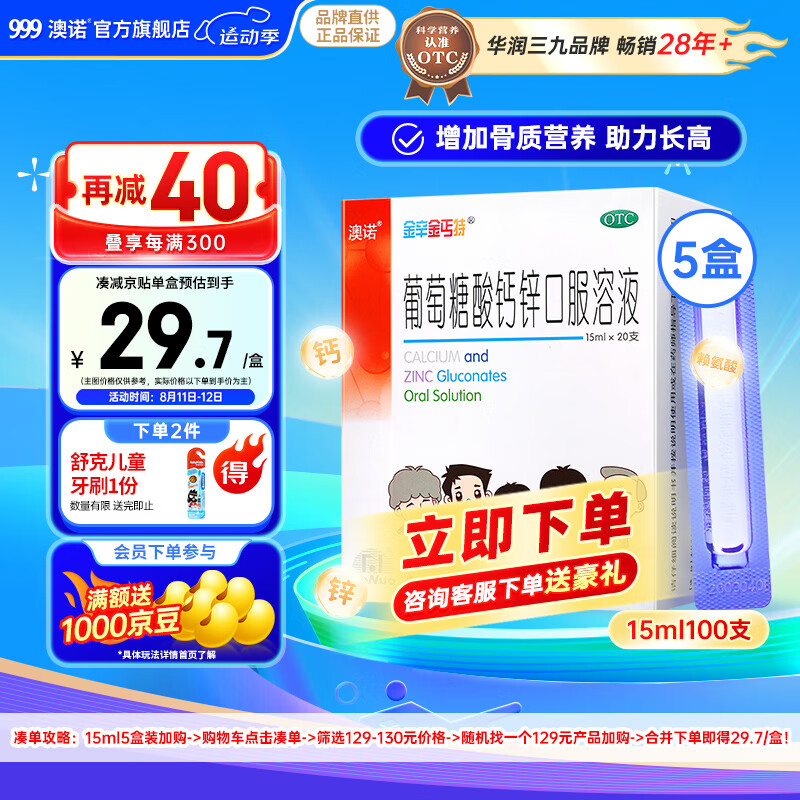 澳诺 葡萄糖酸钙锌口服溶液 15ml*20支5盒装 ￥93.28