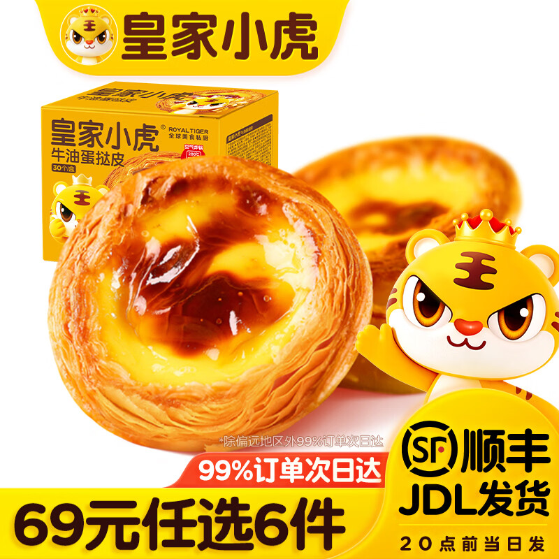 皇家小虎 蛋挞皮 30个 480g 8.17元 - 线报酷
