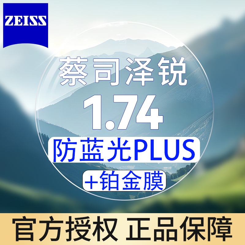 ZEISS 蔡司 泽锐 1.74 防蓝光PLUS钻立方铂金膜 2片装+送镜框/蔡司原厂加工 971.1