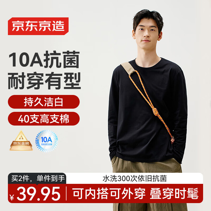 京东京造 长袖t恤男实测10A抗菌新疆棉男士打底衫衣服白小T 黑色 3XL 39.92元