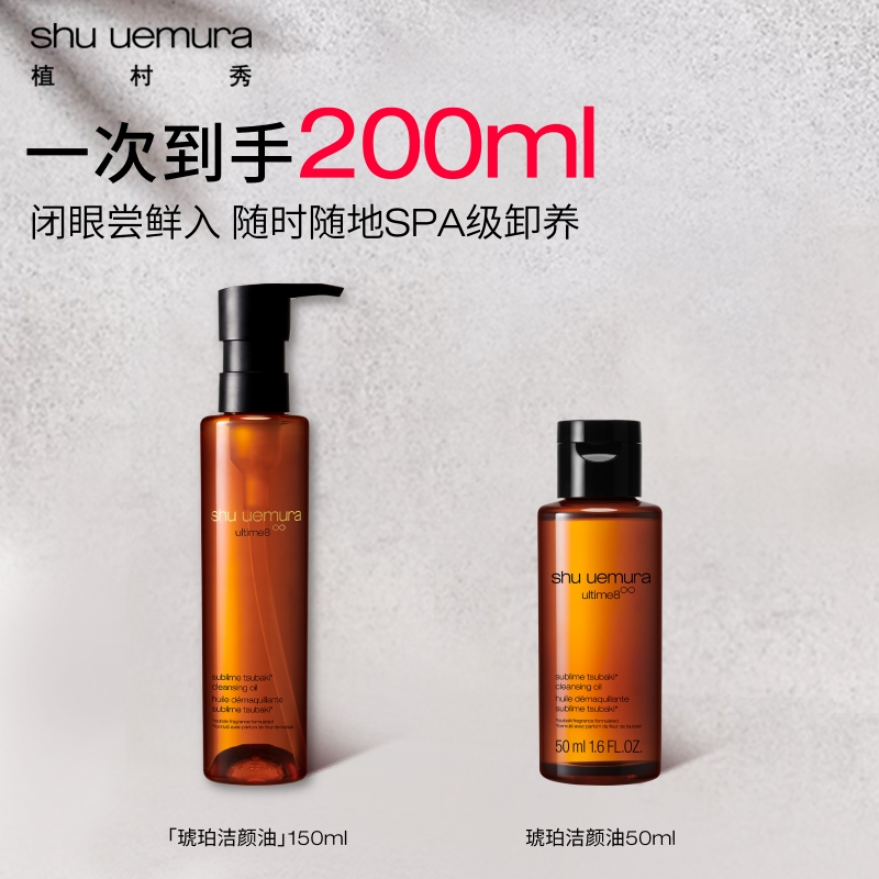 shu uemura 植村秀 琥珀臻萃洁颜油 440元