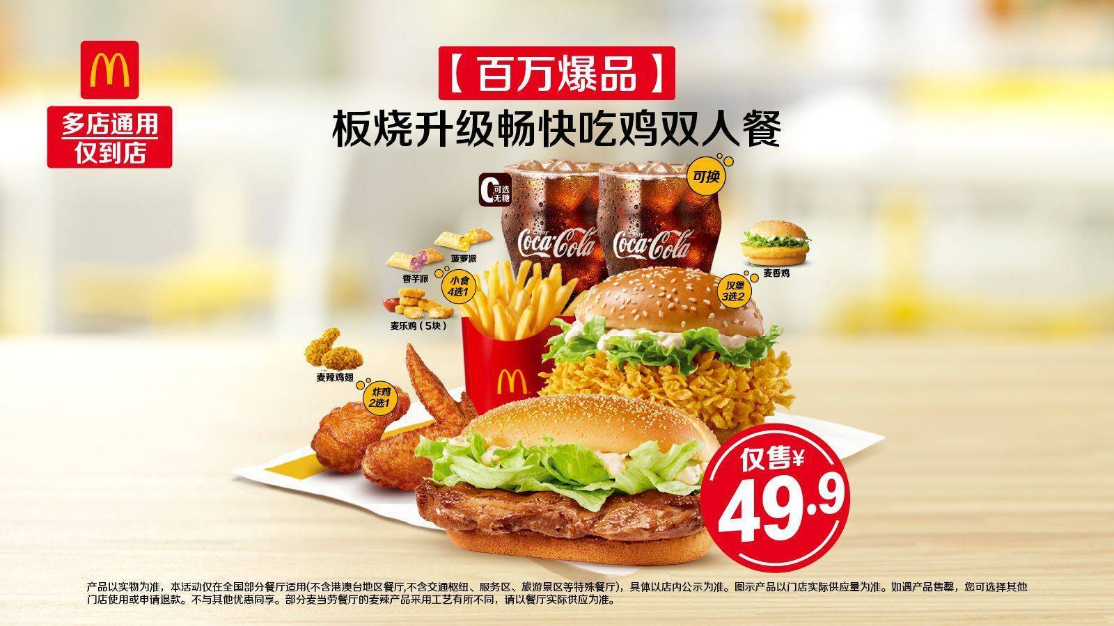 美团到店 麦当劳 【百万爆品】板烧升级畅快吃鸡双人餐 多店可用 原价63.5元 现价49.9元