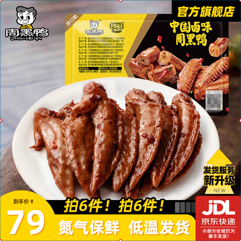 周黑鸭 卤鸡翅尖 150g 27.23元（需买3件，共81.7元）