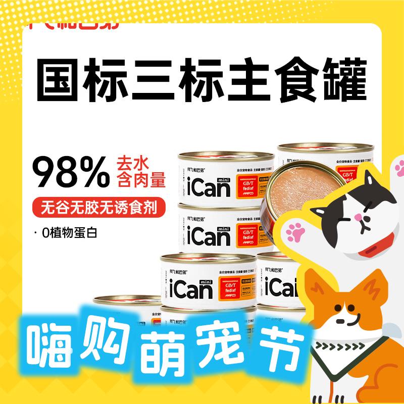 PLUS会员：Alfie&Buddy 阿飞和巴弟 icanmini主食猫罐 鸡肉85g*12罐 40.07元（需凑单