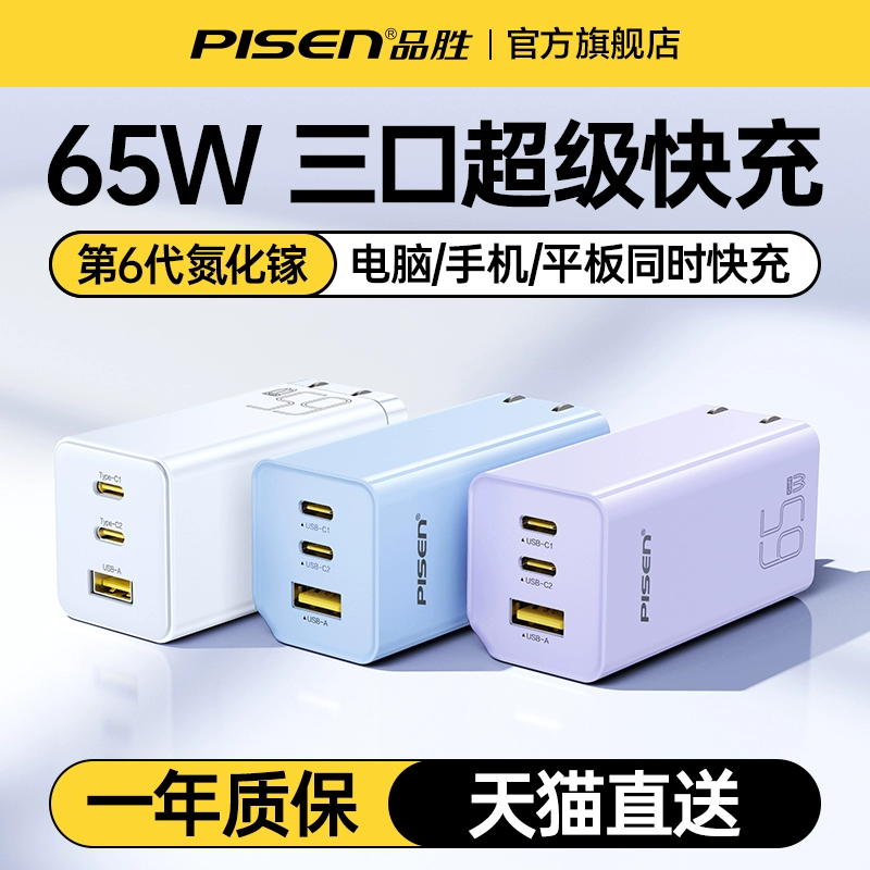 PISEN 品胜 65W氮化镓充电器（9日20:00开始） ￥67.4