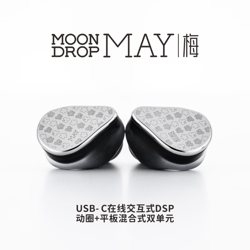 水月雨 梅MAY 入耳式HiFi有线耳机 USB-C 398元