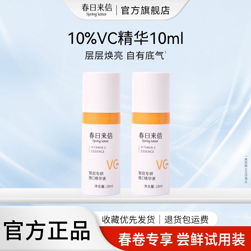 春日来信 VC精华液 10g/瓶*2 20元包邮（需用券）