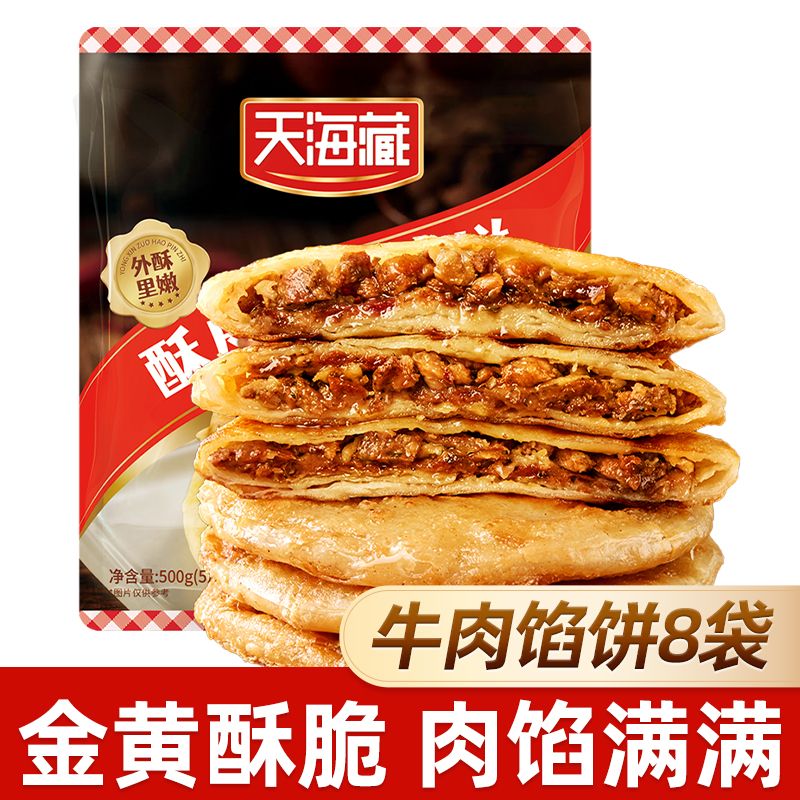 天海藏 酥皮牛肉馅饼500g/包 金黄酥脆牛肉饼家庭装冷冻早餐面点 36.5元 - 线报酷