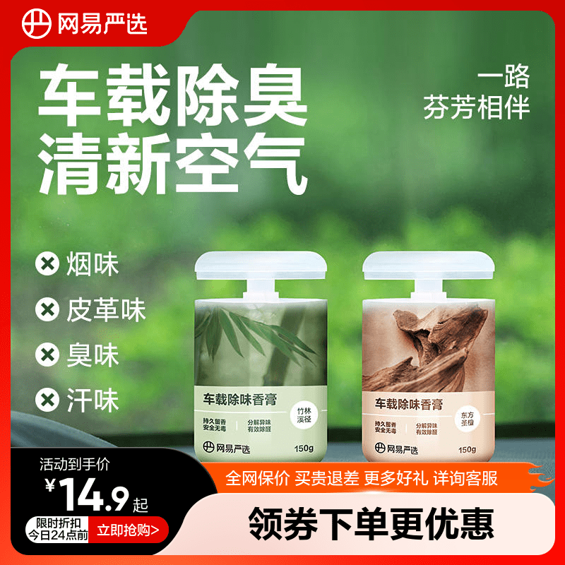 网易严选车载香薰汽车车用饰品摆件固体香膏新款香氛用品男士香水 ￥12.9