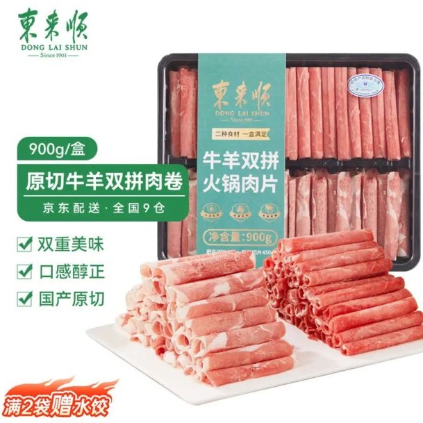 东来顺 牛羊双拼肉卷 900g 国产原切肥牛卷内蒙羔羊肉卷 火锅食材（买2件赠