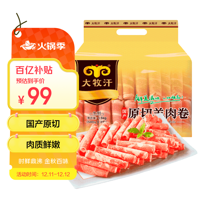 移动端、京东百亿补贴：大牧汗 民维大牧汗内蒙原切羊肉卷 精制羊肉片1.5kg