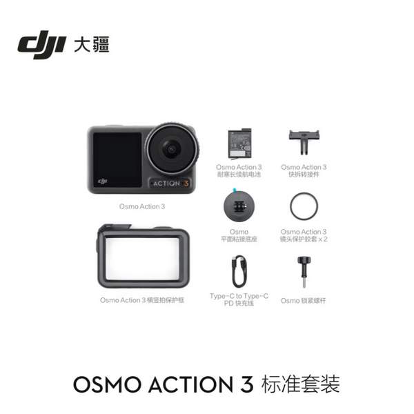 DJI大疆 Osmo Action 3 运动相机 1599元包邮 买手党-买手聚集的地方
