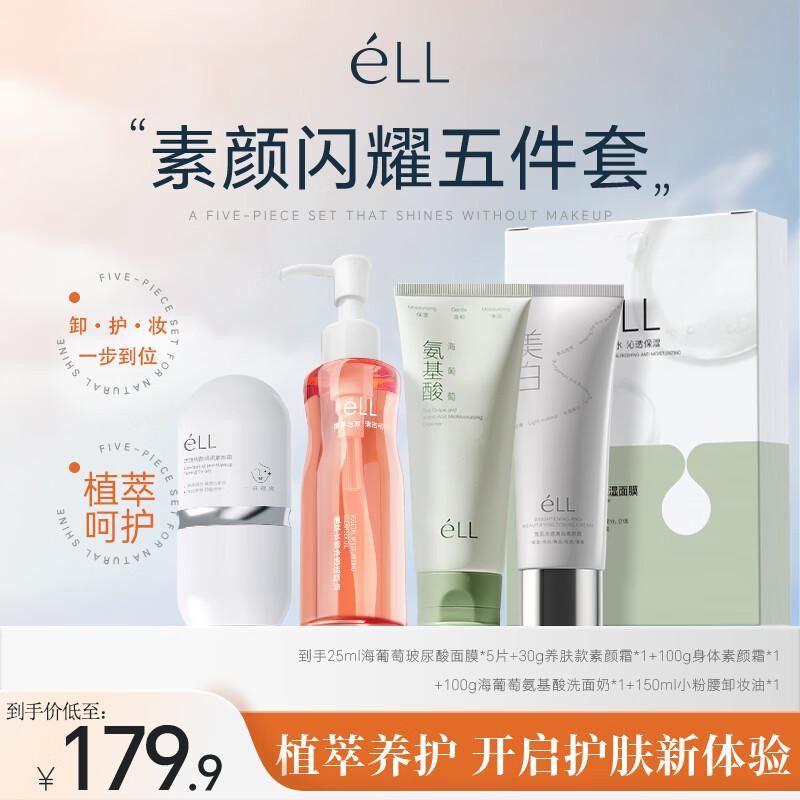 ELL隔离遮瑕养肤三合一面部素颜霜505ml正装素颜闪耀五件套 158.91元（需领券