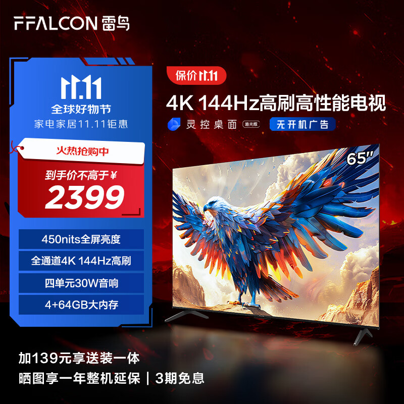 FFALCON 雷鸟 鹏7 24款 65英寸游戏电视 144Hz高刷 HDMI2.1 4K超高清 4+64GB 超薄液晶