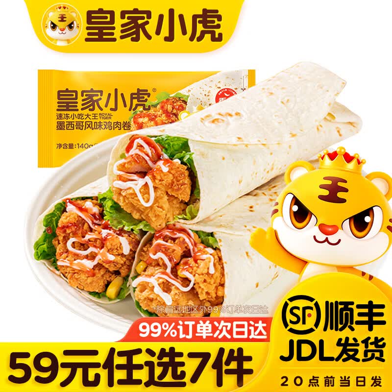 皇家小虎 烤肠烧麦小笼包鸡肉卷馅饼牛肉卷锅盔早餐面点2墨西哥鸡肉卷香辣味140g*2 6.27元 - 86线报