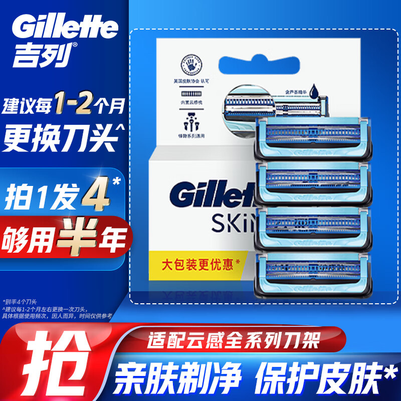 Gillette 吉列 云感刀头 4刀头 97元（需用券）