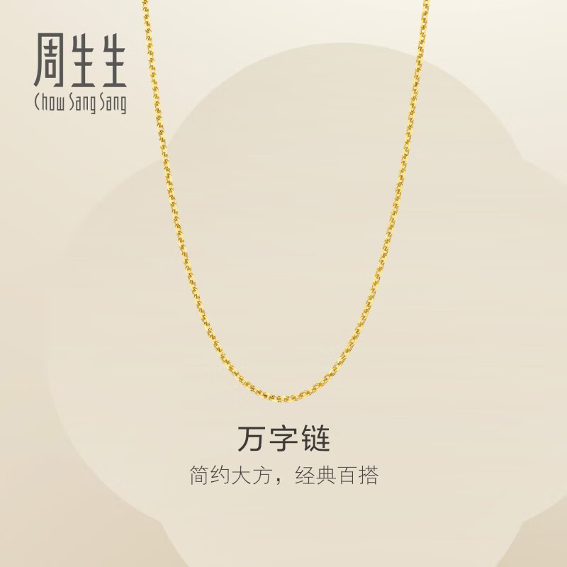 年货大集、国家补贴：周生生 黄金项链 万字链锁骨链 95490N计价45厘米3.85克 