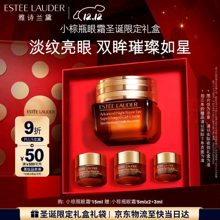 雅诗兰黛 ESTEE LAUDER 小棕瓶精华眼霜15ml抗老淡纹护肤品套装化妆品礼盒圣诞