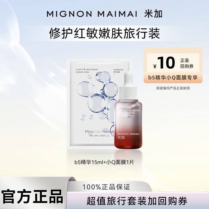 百亿补贴：Mignon maimai 米加 B5精华愈感精华液舒缓修红补水敏感维稳屏障修