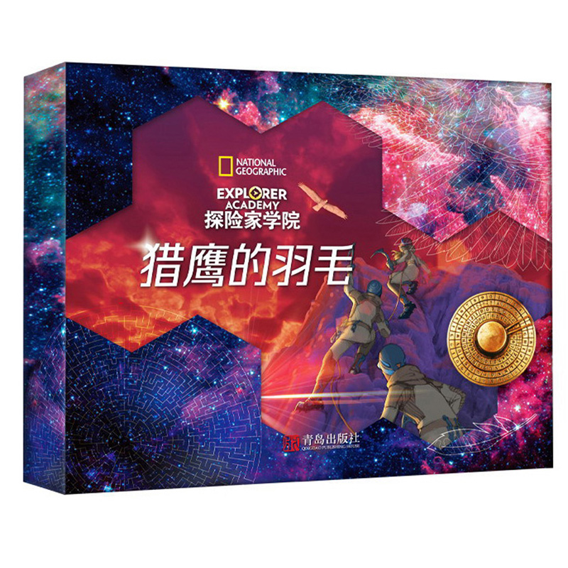 猎鹰的羽毛礼盒装（探险家学院第1辑 美国国家地理首部科幻探险小说 内含