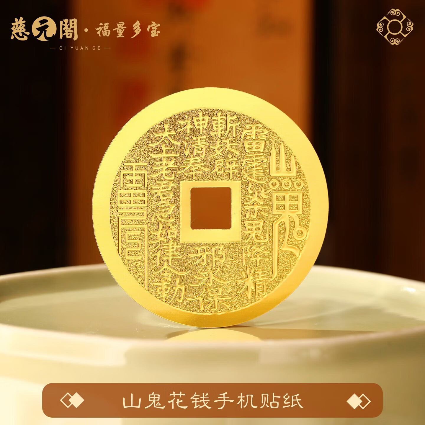 慈元阁 山鬼花钱手机贴纸 金属贴 金箔符贴 手机壳装饰贴 0.97元